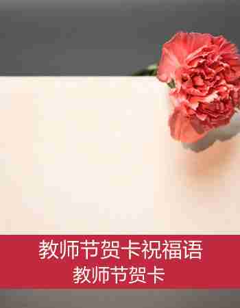 教师节贺卡：一年级教师节贺卡祝福语