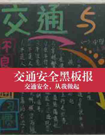 交通安全黑板报：交通安全，从我做起