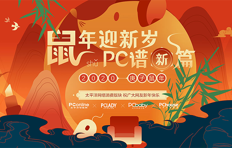 鼠年迎新岁 PC谱新篇（PC）