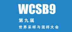 WCSB9︱2019（第九届）世界采样和混样大会