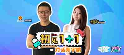 《CHU来聊》之初见1+1：初晓敏对话颜宇鹏