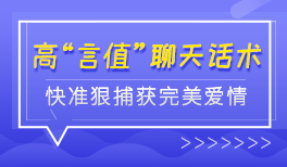 高“言值”聊天话术，6课时快准狠捕获完美爱情