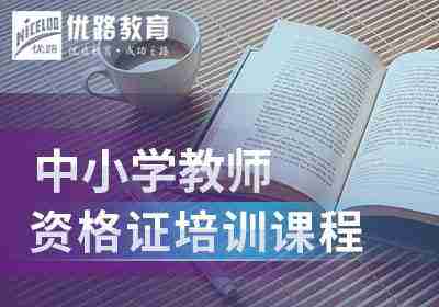 洛阳中小学教师资格证培训课程