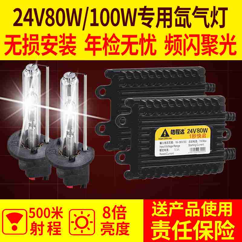 货车氙气灯套装24V100W超亮强光H4远近光一体80W疝气大灯灯泡H7卡