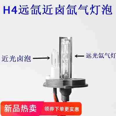 特价 汽车H4远氙灯近卤素氙气灯泡 H4-2带卤灯 气大灯泡35W55W