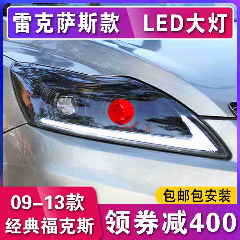 09-13款经典福克斯大灯总成福特改装雷克萨斯款氙气LED大灯日行灯