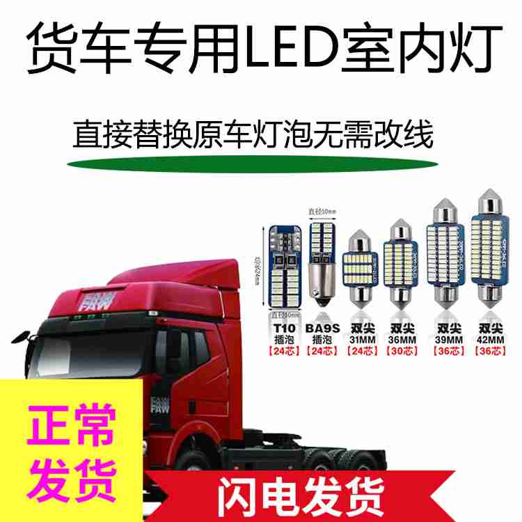 货车24v解放J6P小j6欧曼GTL天龙改装驾驶室led阅读灯车内灯车顶灯