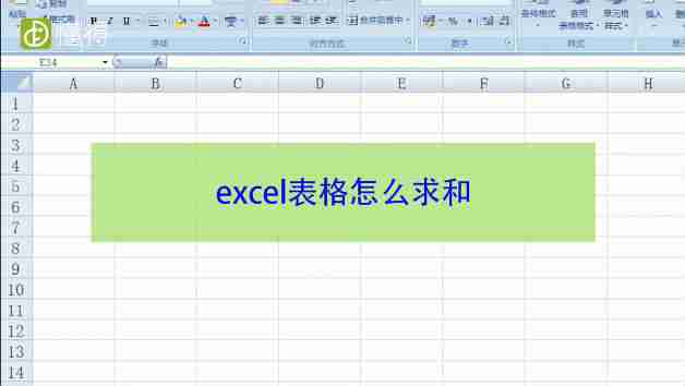 excel表格怎么求和