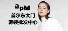 apM：韩国东大门2020春季跨境采购节