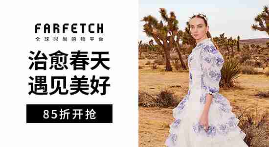 Farfetch 女神节新季单品限时85折