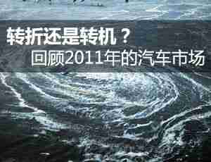 转折还是转机？ 回顾2011年的汽车市场