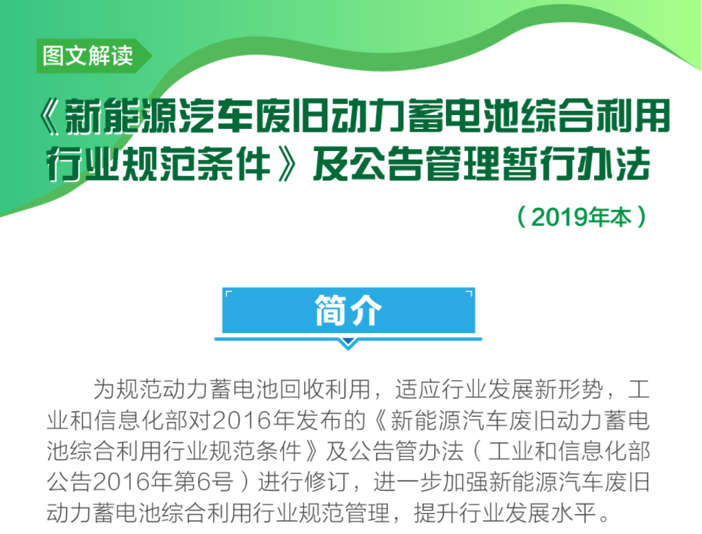 图解新能源汽车废旧动力蓄电池综合利用行业规范条件及公告管理暂行办法