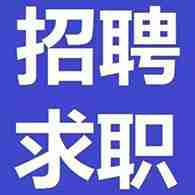 亲，你们都找到工作了吗？这里免费注册招聘,轻松找工作，赶快来啦。。。