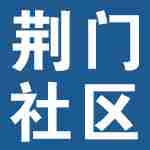 荆门社区声色荆门服务荆门、宣传荆门、关注荆门民生，看荆门社区，笑谈荆门生活百态