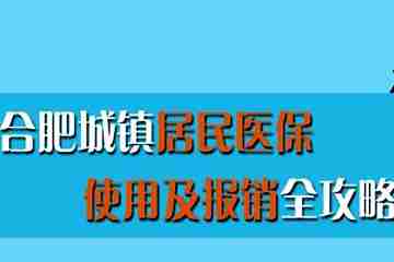 合肥城镇居民医保新变化