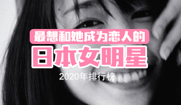 2020年最想和他成为恋人的日本女明星