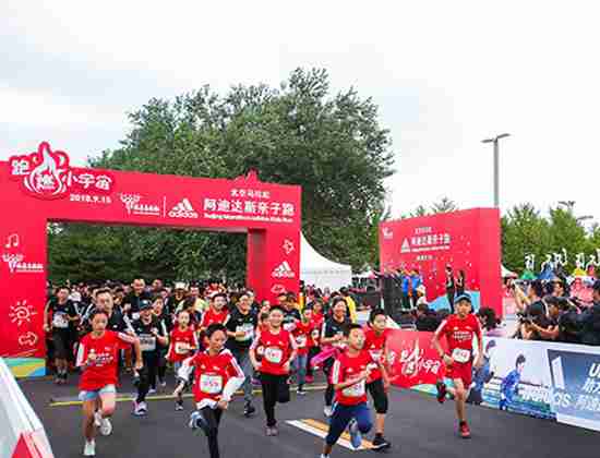 2018北京马拉松阿迪达斯亲子跑火力开赛，跑燃小..