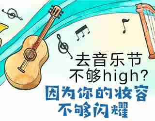 去音乐节不够high？因为你的妆容不够闪耀