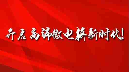 应时而变、顺势而为，众新正式布局微电轿业务