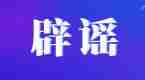 11月起，机动车不装电子车牌会被罚款500元？