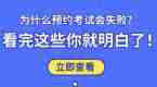 为什么预约考试会失败？看完这些你就明白了！