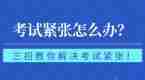 驾考紧张怎么办？这些方法很有效！转给你身边即将考试的学员！