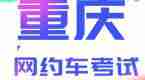 2020重庆市网约车考试服务最新进展