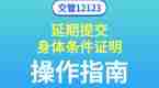 交管12123业务轻松办，【延期提交身体条件证明】操作指南