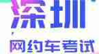 2020深圳市网约车考试，想要考证的快收藏！