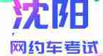 2020沈阳网约车考试，看完这篇轻轻松松拿到证！