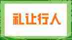 一不注意就被扣分！教你区分七种情况下的“礼让行人”！