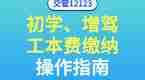 交管12123业务轻松办，【初学、增驾工本费缴纳】操作指南