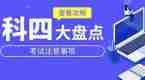 科四考试秘籍来啦，车速、驾照扣分、车况搞不懂？快来学习下~