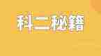 拿证学霸笔记：教你如何轻松通过科目二，全靠这些考试套路！