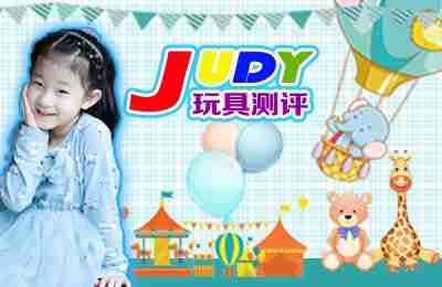 《Judy玩具测评》第24期：Judy玩具测评套手指比赛