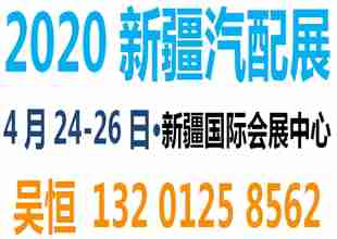 2020新疆汽配展丨新疆汽车服务业博览会丨后博会