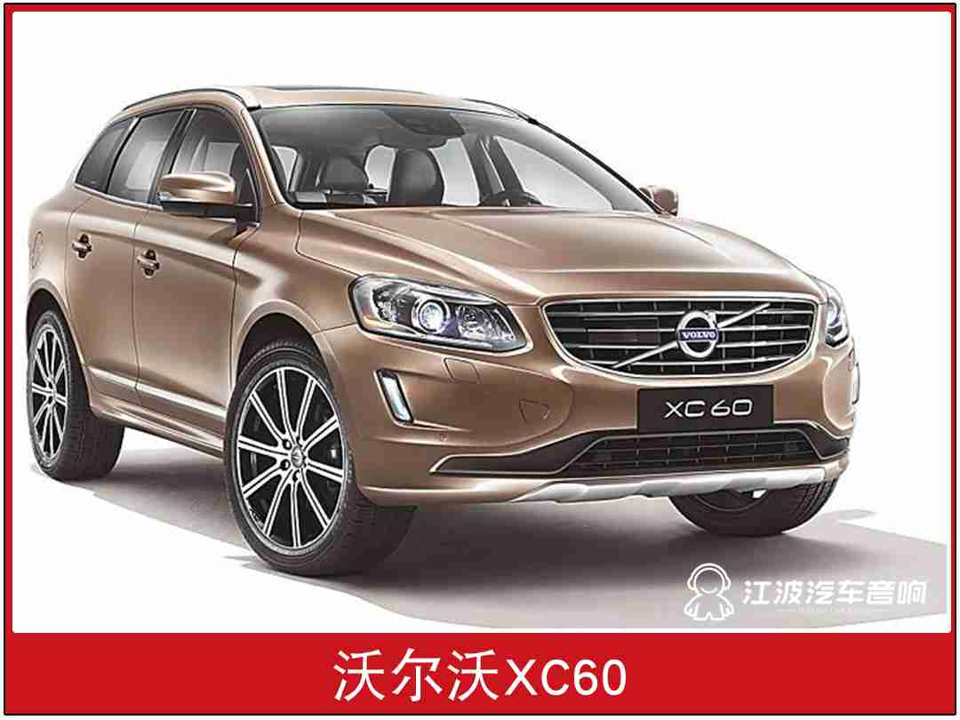 沃尔沃XC60改装全套意大利ATI音响，开启高品味静谧音乐生活