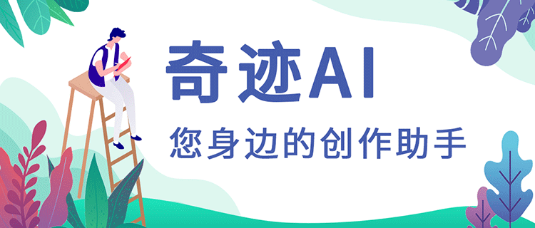 奇迹 AI