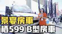 景宴栖599 B型房车，与欧洲设计接轨，更加年轻时尚