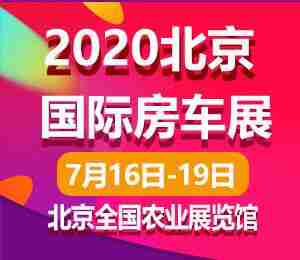 2020年 北京房车展