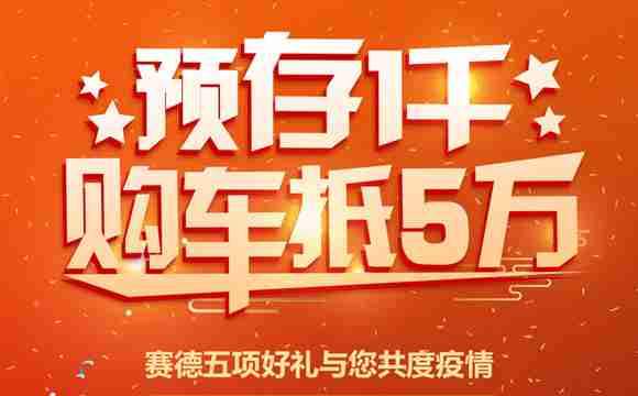 赛德房车预存1千抵5万