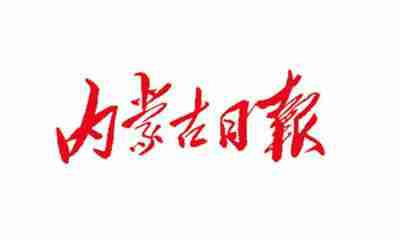 内蒙古日报登报挂失电话多少一