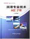  本手册从润滑油业务应用角度介绍常用的产品和相关技术、生产工艺，以及出国日常词汇，主要内容包括基础油及加工工艺、添加剂技术、润滑剂   