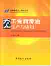   本书全面阐述了工业润滑油最新的生产与应用技术，内容包括各类工业油品的基础油、添加剂等生产原料的发展现状，润滑油调合工艺，以及液   