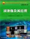  本书介绍了润滑脂的发展过程及在我国的发展程度，详细介绍了各种润滑脂的指标、性能、特点、用途及检测方法，包括钙基润滑脂、锂基润滑脂   