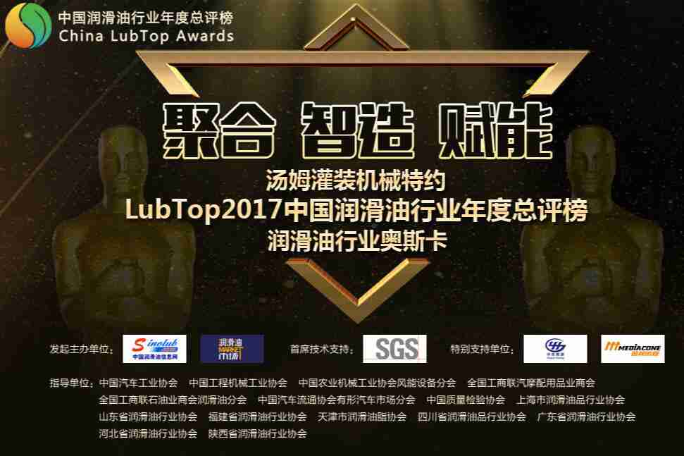 LubTop2017 中国