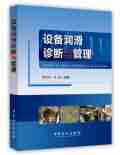 《设备润滑诊断与管理》全面、系统地阐述了设备润滑涉及的相关知识、监测诊断分析方法及企业润滑管理知识等，并结合作者多年来开展的大量润滑监测诊断、润滑管理案例介绍了系统地解决企业润滑问题的方法及取得的成果，具有较强的实用性和可操作性。