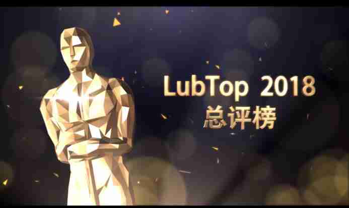 LubTop2018 中国