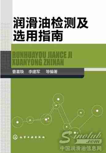 　　《润滑油检测及选用指南》全面介绍了润滑油的品质评定和各类润滑油的性能、规格和选用等方面的内容，为广大润滑油从业人员提供必要的技术资料。全书共10章，前3章介绍了润滑油的基