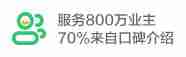 服务800万业主，70%来自口碑介绍